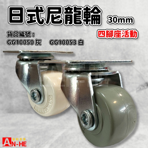 GG10050 灰 GG10053 白 日式尼龍輪 四角座30mm.jpg GG10050 灰 GG10053 白 日式尼龍輪 四角座30mm.jpg