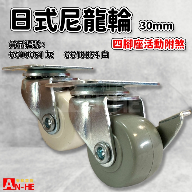 GG10051 灰 GG10054 白 日式尼龍輪 四角附煞30mm.jpg GG10051 灰 GG10054 白 日式尼龍輪 四角附煞30mm.jpg
