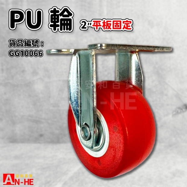 GG10066 PU輪平板2固定.jpg GG10066 PU輪平板2固定.jpg