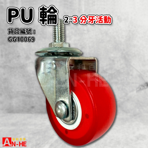 GG10069 PU輪 3分牙2活動.jpg GG10069 PU輪 3分牙2活動.jpg