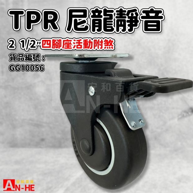 GG10056 活動TPR尼龍靜音輪 2 12四角附煞.jpg GG10056 活動TPR尼龍靜音輪 2 12四角附煞.jpg