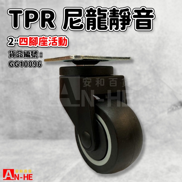 GG10096 活動TPR尼龍靜音輪2 四角座活動.jpg GG10096 活動TPR尼龍靜音輪2 四角座活動.jpg