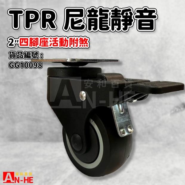 GG10098 活動TPR尼龍靜音輪2 四角座活動附煞.jpg GG10098 活動TPR尼龍靜音輪2 四角座活動附煞.jpg
