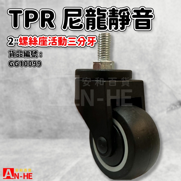 GG10099 活動TPR尼龍靜音輪2 螺絲座3分牙.jpg GG10099 活動TPR尼龍靜音輪2 螺絲座3分牙.jpg