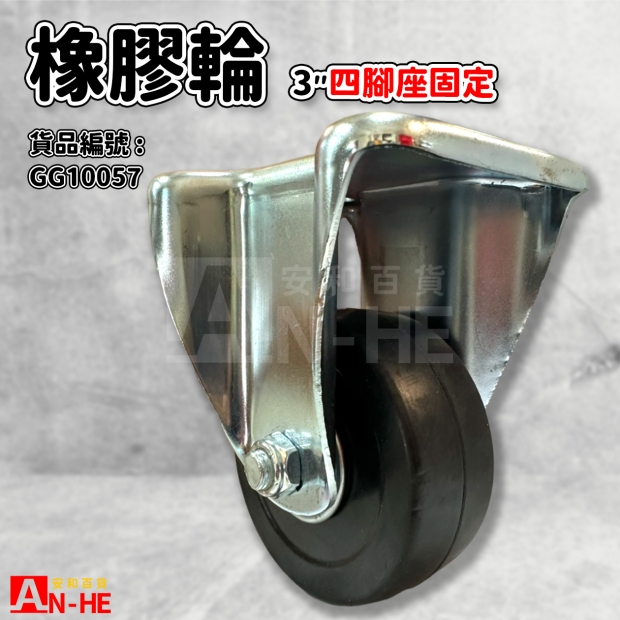 GG10057 平板橡膠輪3 固定座.jpg GG10057 平板橡膠輪3 固定座.jpg