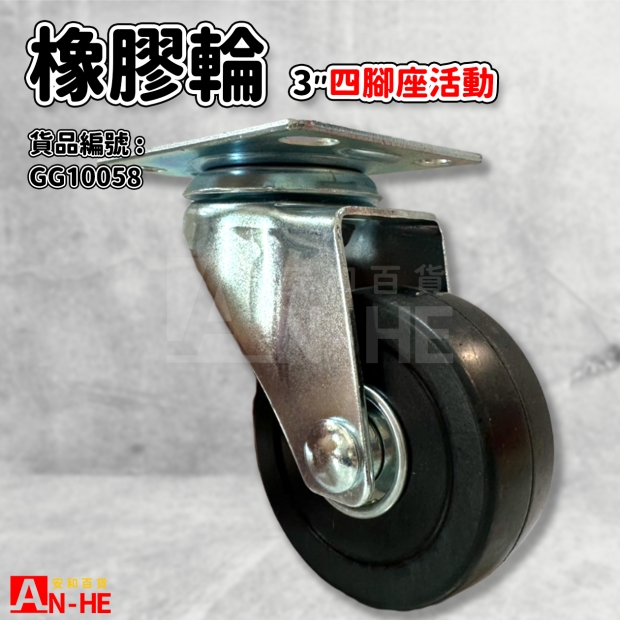 GG10058 平板橡膠輪3 四角坐活動.jpg GG10058 平板橡膠輪3 四角坐活動.jpg