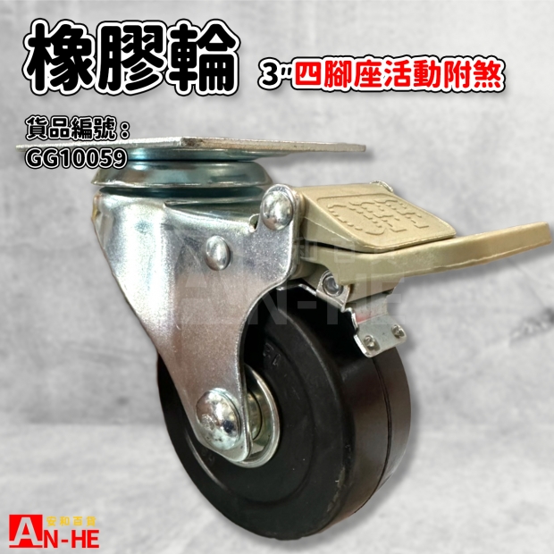GG10059 平板橡膠輪3 四角座活動煞車.jpg GG10059 平板橡膠輪3 四角座活動煞車.jpg
