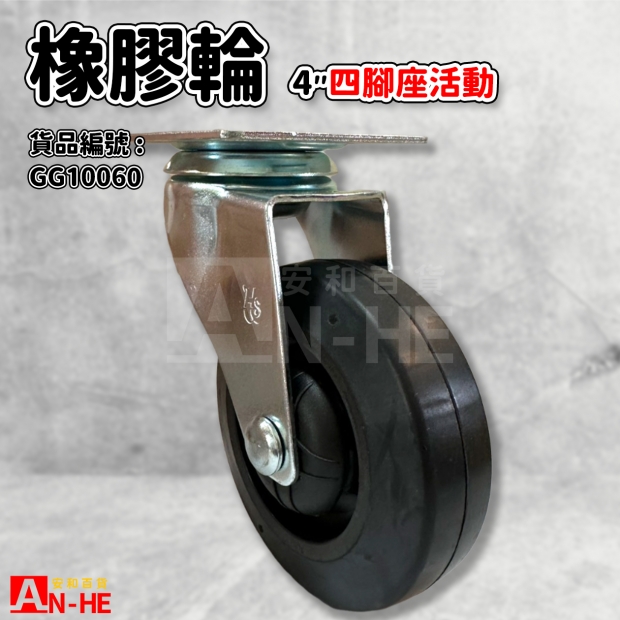 GG10060 平板橡膠輪4 四角座活動.jpg GG10060 平板橡膠輪4 四角座活動.jpg