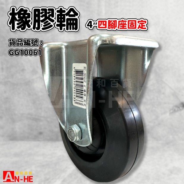 GG10061 平板橡膠輪4 固定座.jpg GG10061 平板橡膠輪4 固定座.jpg