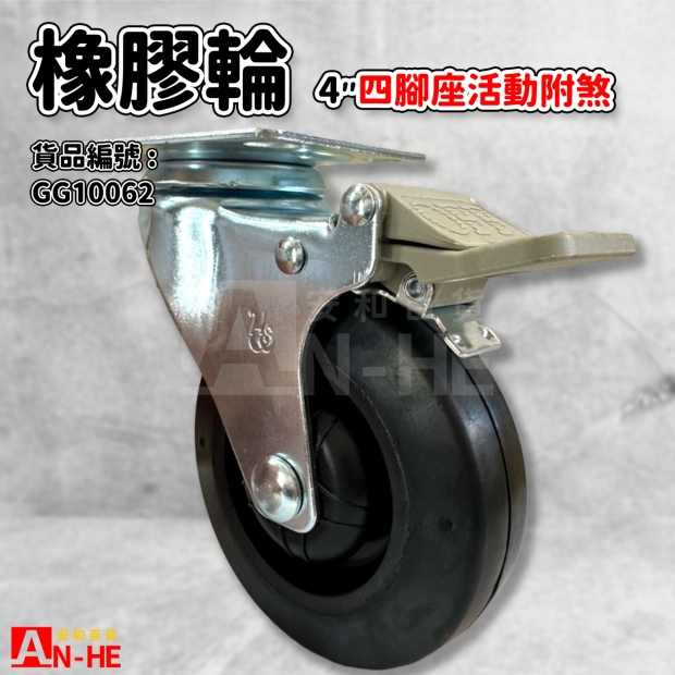 GG10062 平板橡膠輪4 四角座活動煞車.jpg GG10062 平板橡膠輪4 四角座活動煞車.jpg