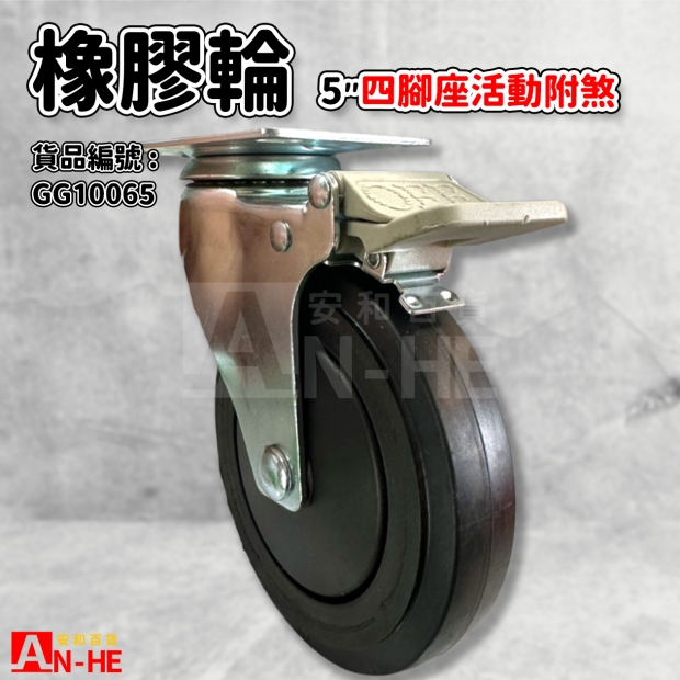 GG10065 平板橡膠重型輪5 四角座活動煞車.jpg GG10065 平板橡膠重型輪5 四角座活動煞車.jpg