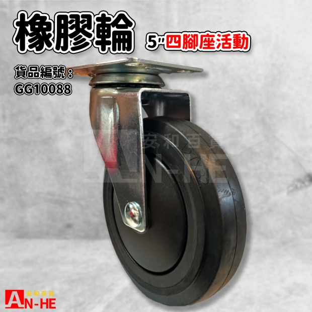 GG10088 平板橡膠重型輪5 四角座活動.jpg GG10088 平板橡膠重型輪5 四角座活動.jpg