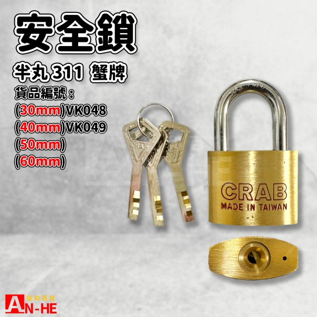VK048 VK049蟹牌安全鎖 半丸311.jpg VK048 VK049蟹牌安全鎖 半丸311.jpg