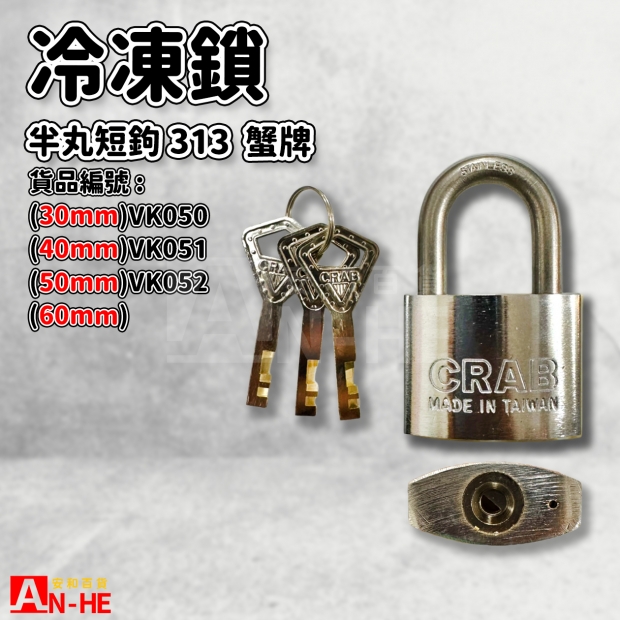 VK050 VK051 VK052_蟹牌短鉤冷凍鎖 半丸313.jpg VK050 VK051 VK052_蟹牌短鉤冷凍鎖 半丸313.jpg