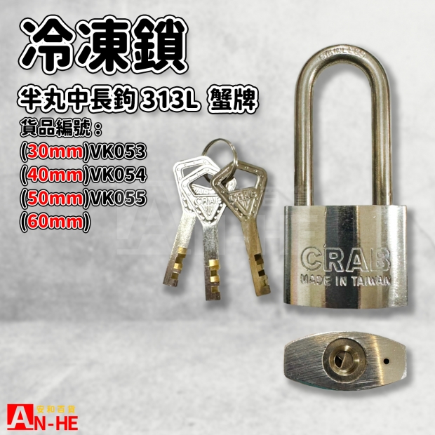 VK053 VK054 VK055_蟹牌中長冷凍鎖 半丸313L.jpg VK053 VK054 VK055_蟹牌中長冷凍鎖 半丸313L.jpg