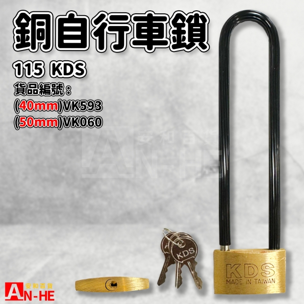 VK060 VK593_KDS_115銅自行車鎖.jpg VK060 VK593_KDS_115銅自行車鎖.jpg