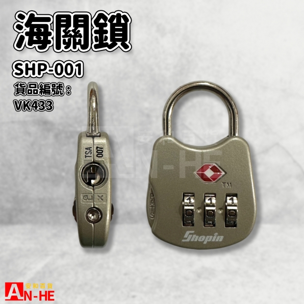 VK433_海關鎖 SHP-001.jpg VK433_海關鎖 SHP-001.jpg