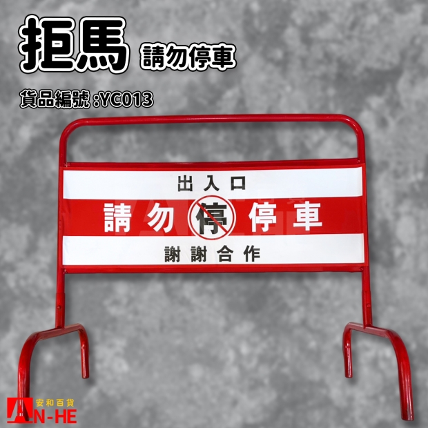 YC013_拒馬_請勿停車_.jpg YC013_拒馬_請勿停車_.jpg