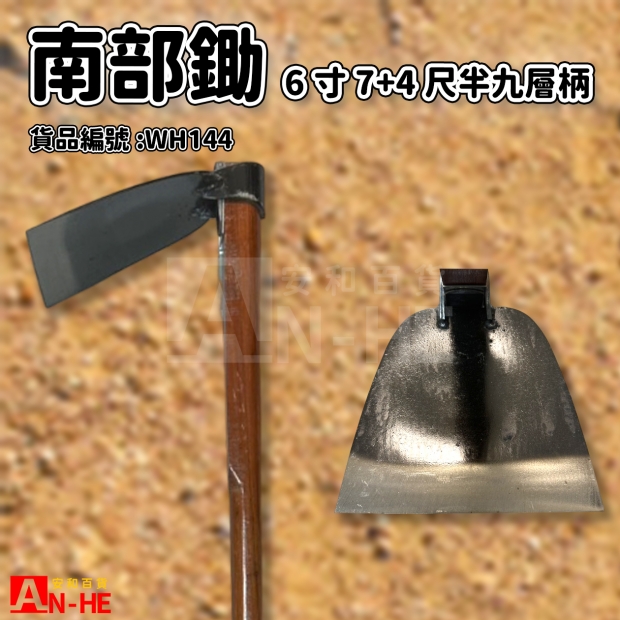 WH144_南部鋤6寸7 九層_柄4尺半-2.jpg