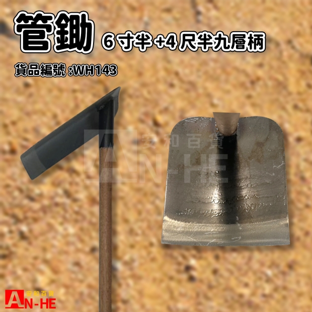 WH143_管鋤6寸半_柄4.5尺.jpg