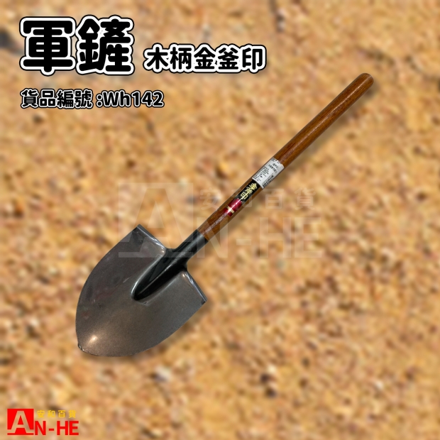 WH142_軍用鏟 木柄 金斧印.jpg
