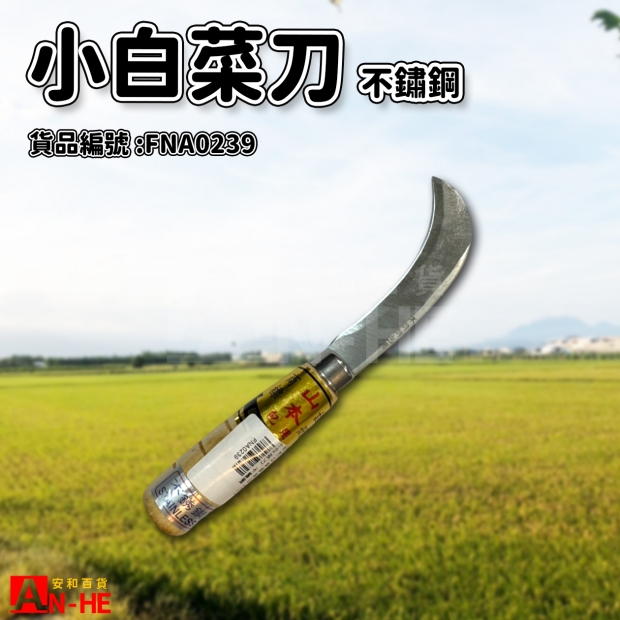 FNA0239_小白菜刀 不鏽鋼.jpg