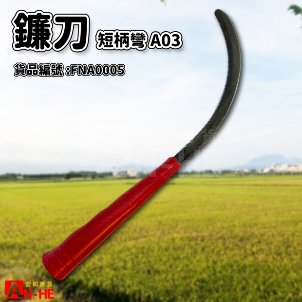 FNA0005_短柄彎鐮刀 A03.jpg
