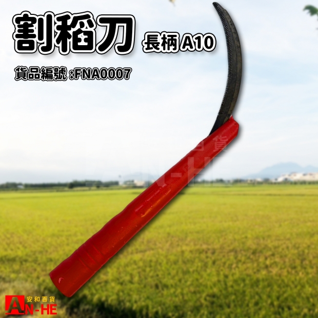 FNA0007_長柄鐮刀_割稻刀_ 紅色A10.jpg