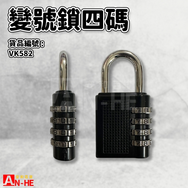 VK582_變號鎖四碼.jpg