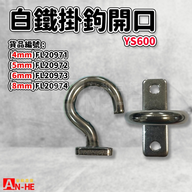 FL20974_FL20973_FL20972_FL20971_掛鉤 長方開口白鐵YS600.jpg