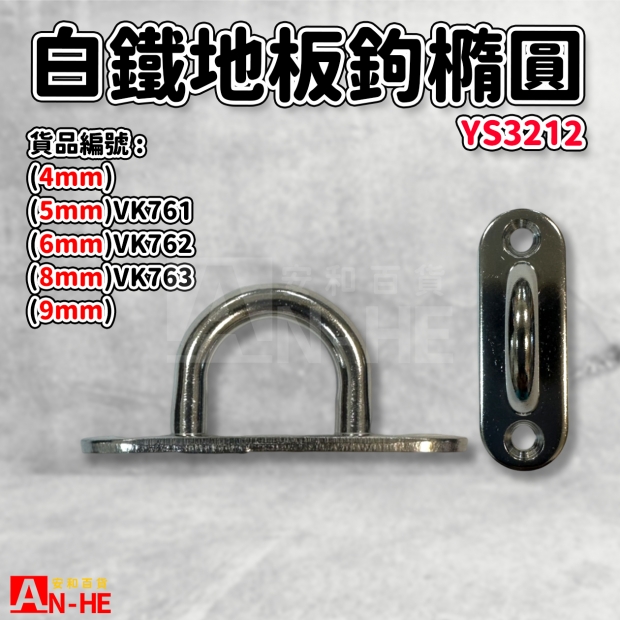 VK763_VK762_VK761_地板鉤 橢圓白鐵 YS3212.jpg