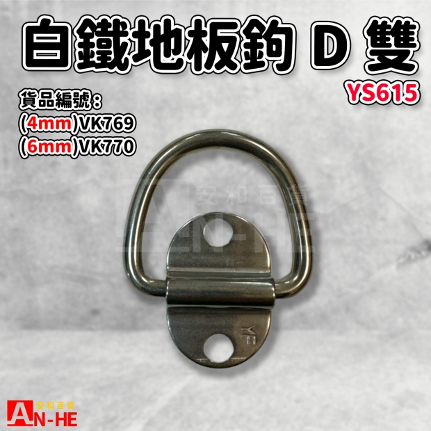 VK770_VK769_VK768_VK767地板鉤 D形雙孔YS615.jpg