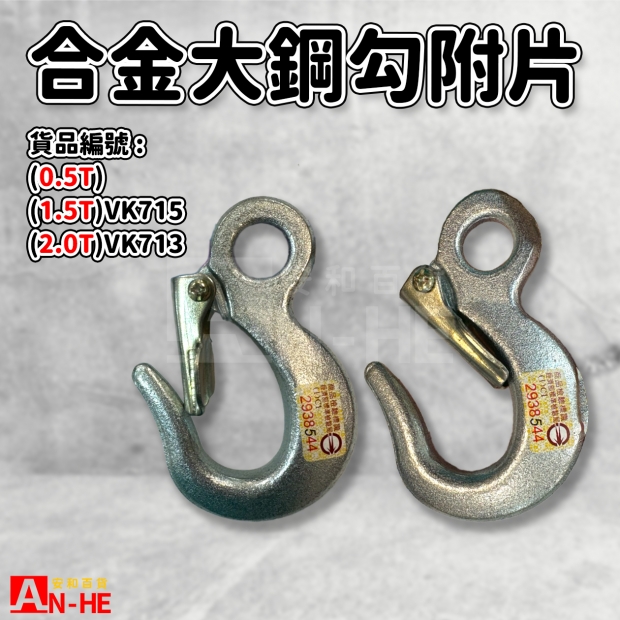 VK713_VK715_合金大鋼鉤附片.jpg