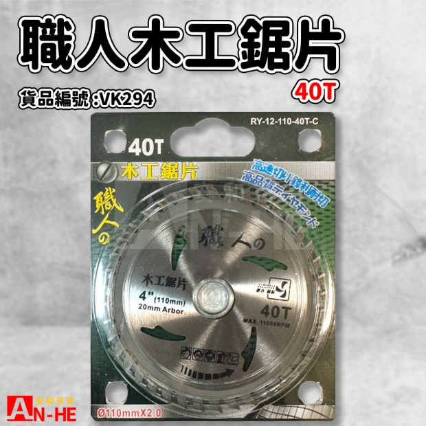VK294_職人木工鋸片40T.jpg