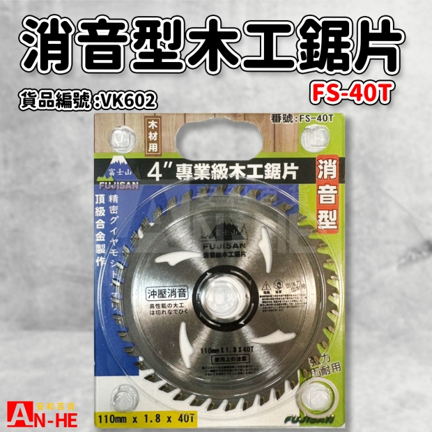 VK602_4木工鋸片 消音型 FS-40T.jpg