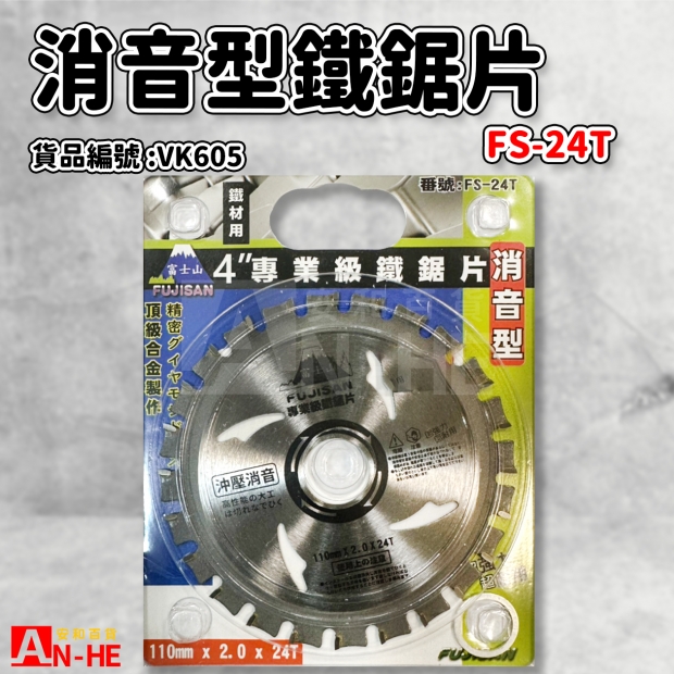 VK605_4鐵鋸片 消音型FS-24T.jpg