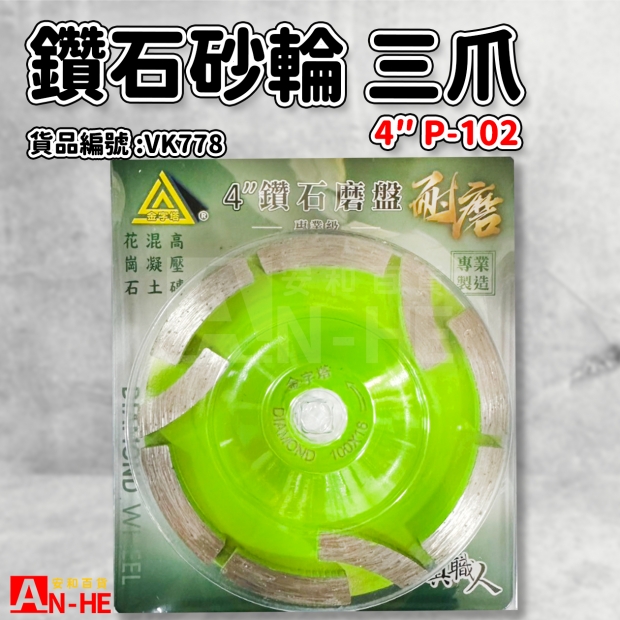 VK778_鑽石砂輪 4三爪 P-102.jpg
