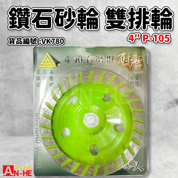 VK780_鑽石砂輪 4雙排輪 P-105.jpg