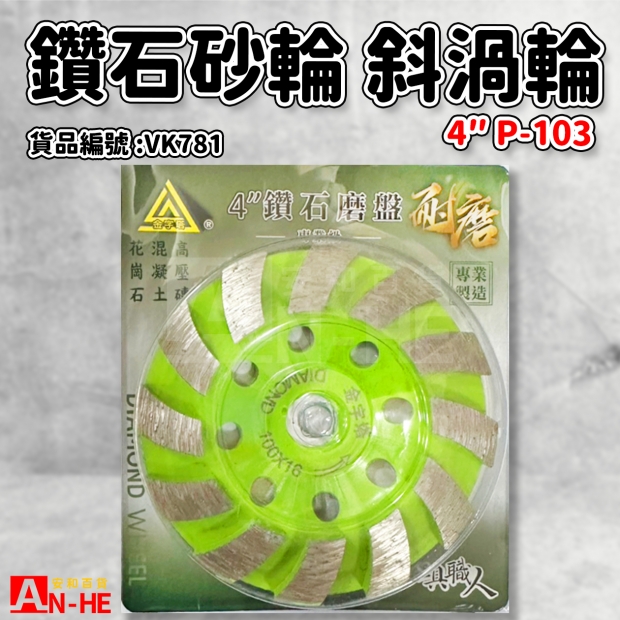 VK781_鑽石砂輪 4斜渦輪 P-103.jpg