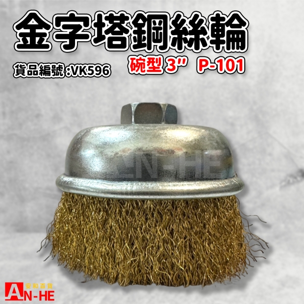 VK596_鋼絲輪_碗型_3 金字塔P-101.jpg