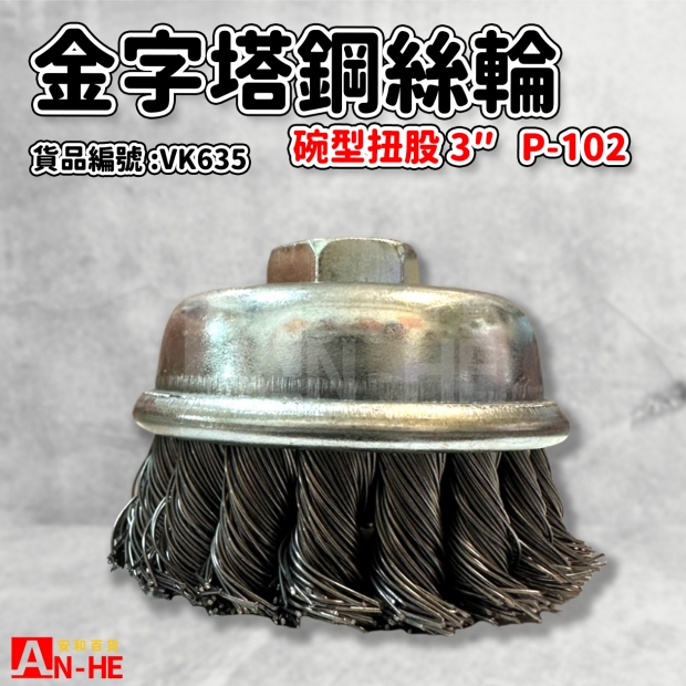 VK635_鋼絲輪 碗型扭股3 P-102.jpg