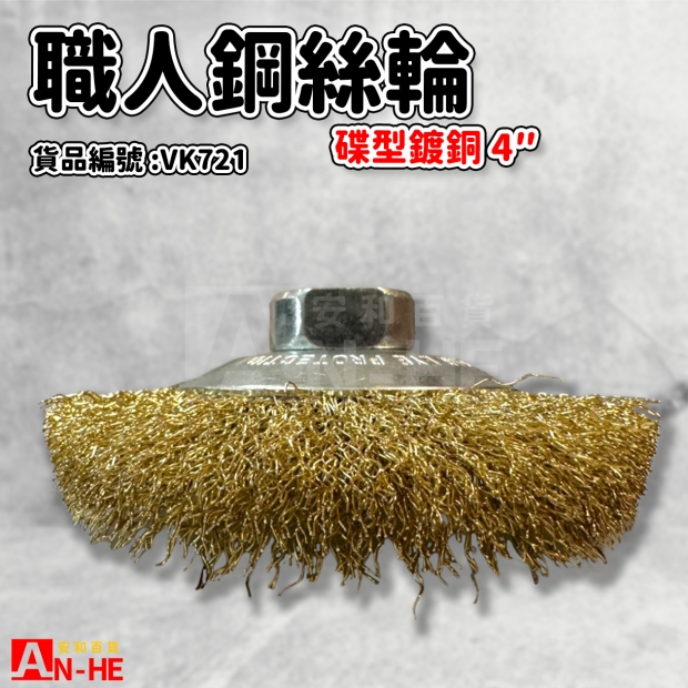 VK721_鋼絲輪 4碟型_鍍銅_ 職人.jpg