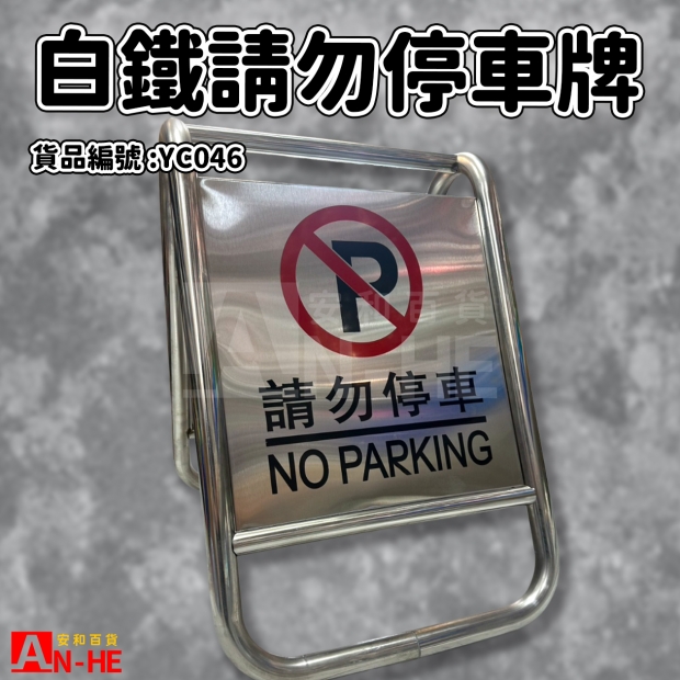 YC046_白鐵請勿停車牌5KG 45x67cm-尺寸.jpg