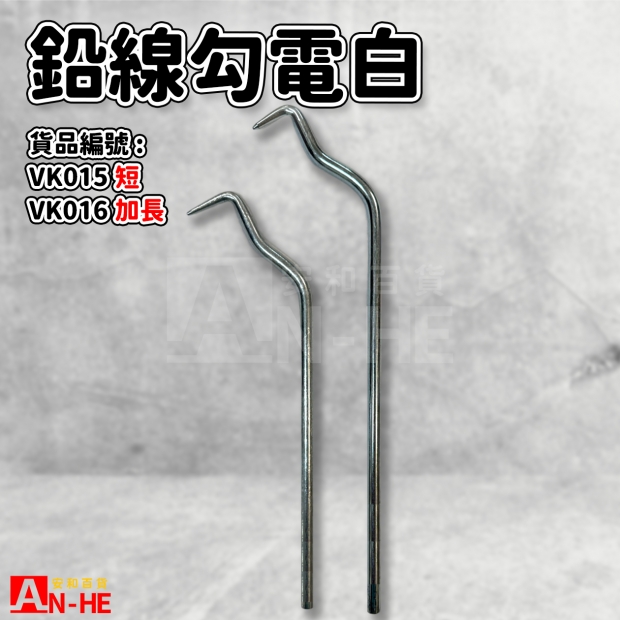 VK015_VK016_鉛線勾 電白加長、短.jpg