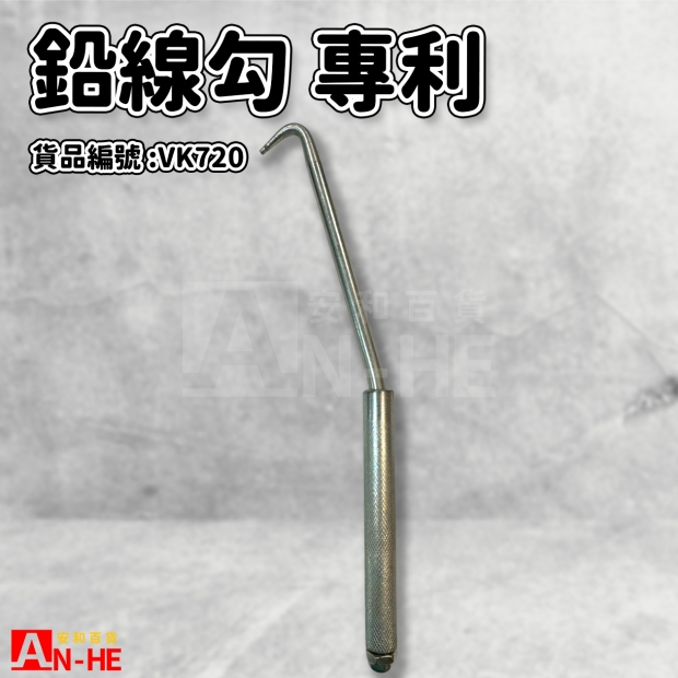 VK720_鉛線勾 專利.jpg