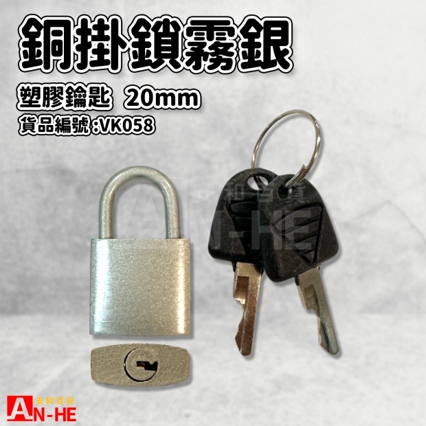 VK058_銅掛鎖_霧銀_塑膠匙2支 20mm.jpg