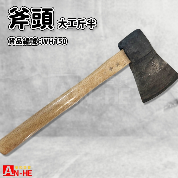 WH150_斧頭 大工 斤半.jpg
