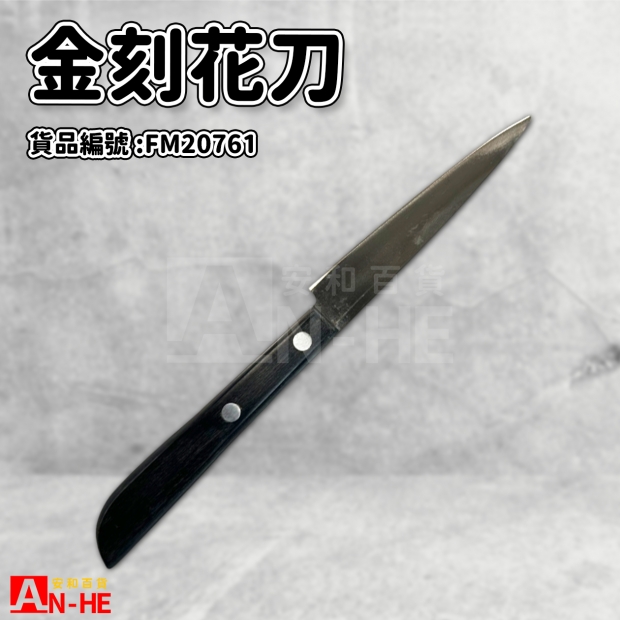 FM20761_金刻花刀.jpg