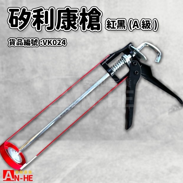 VK024_矽利康槍紅黑_A級_.jpg