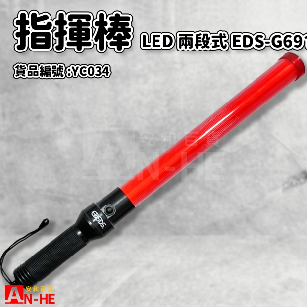 指揮棒 LED兩段式EDS-G691-YC034.jpg